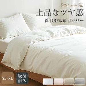 掛け布団カバー シングル 布団カバー 綿100% シルクのような 掛ふとん