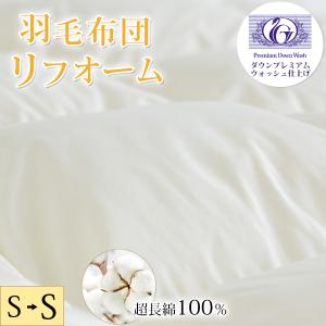 羽毛布団 打ち直し リフォーム シングル→シングル 超長綿生地