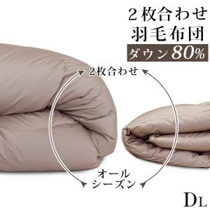 【値下げ】2枚合わせ ダブル羽毛布団 オールシーズン 羽毛布団 ダブル 日本製 ダウン85%オールシーズン2枚合わせ羽毛