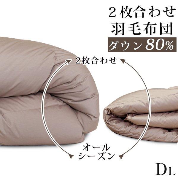 羽毛布団 ダブル 羽毛布団 オールシーズン 2枚合わせ 掛け布団 ダブル 羽毛掛け布団セット 二枚合...