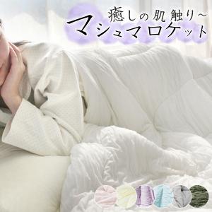 夏布団 夏用 掛け布団 肌掛け布団 マシュマロのような肌触り