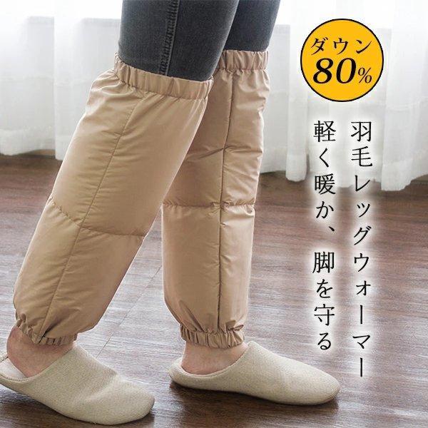 レッグウォーマー 羽毛 ふわふわダウン80% 足の冷え防止 羽毛レッグウォーマー ダウン 冬 暖かい...