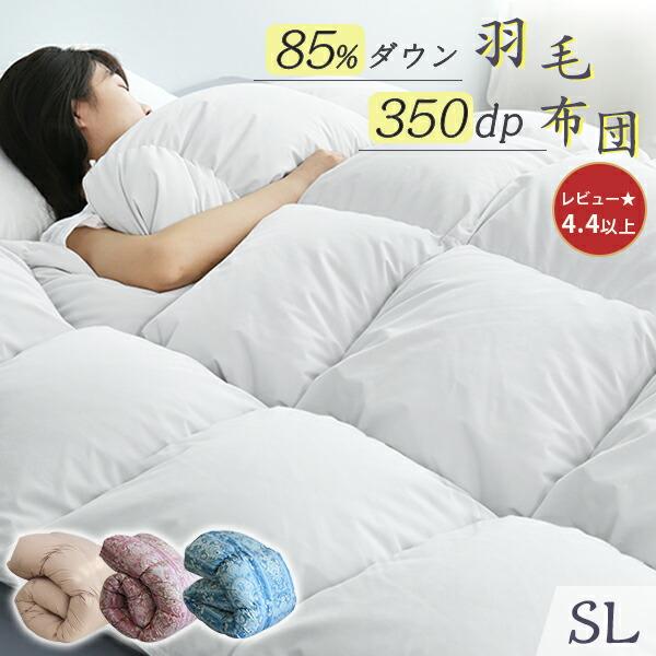 羽毛布団 シングル 冬 ダウン85％ 掛け布団 シングル 羽毛ぶとん 羽根布団 シングル 布団 羽毛...