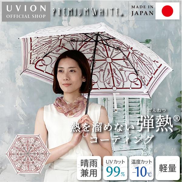 晴雨兼用傘 日傘 雨傘 おしゃれ 折りたたみ傘 UV カット 涼しい 遮熱効果 プレミアムホワイト ...