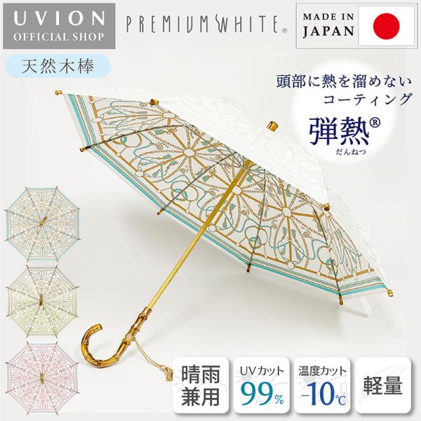 晴雨兼用傘 日傘 雨傘 おしゃれ 折りたたみ傘 UV カット 涼しい 遮熱効果 プレミアムホワイト ...
