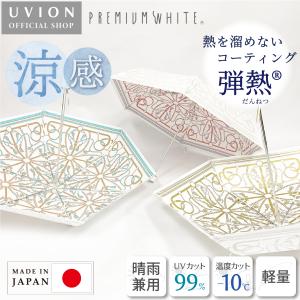 UVION 晴雨兼用 折りたたみ傘 プレミアムホワイトパール 50cm 晴雨兼用傘 日傘 雨傘 おしゃれ 折りたたみ傘 UV カット 涼しい