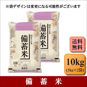 お米　備蓄米　10kg(5kg×2袋　米　おこめ　白米　精米　安い　【備蓄米＿＿＿＿＿＿＿１０ｋｇ】