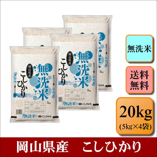 お米　無洗米　令和５年産　岡山県産　こしひかり　20kg(5kg×4袋)　米　おこめ　白米　精米　大...