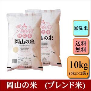 お米　無洗米　岡山の米(ブレンド米)　10kg(5kg×2袋　米　おこめ　白米　精米　安い　