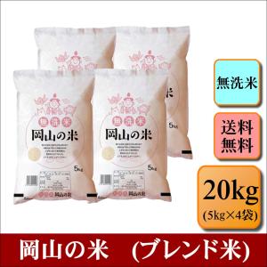 お米　無洗米　岡山の米(ブレンド米)　20kg(5kg×4袋)　米　おこめ　白米　精米　安い　大容量　まとめ買い　