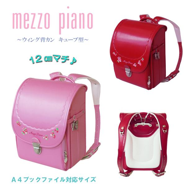お買い得セール ランドセル メゾピアノ 型落ちmezzo piano 半カブセプティベリー 0103...