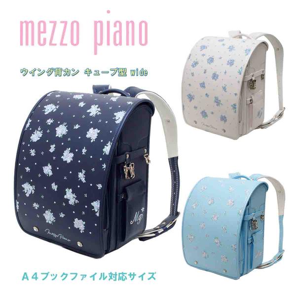 ランドセル メゾピアノ mezzo piano シュシュロジェ キューブ型wide 12cmマチ ウ...