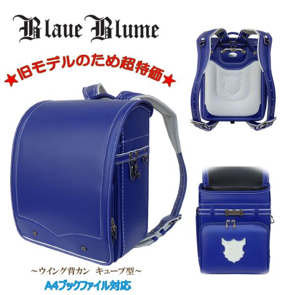 お買い得 ランドセル Blaue Blume ブラウエブルーメ キューブ型 12cmマチ A4ブック...