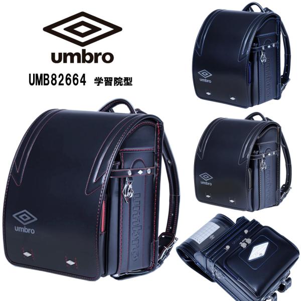 アンブロ ランドセル UMBRO UMB82664 学習院型 12cmマチ フィットちゃん 百貨店モ...