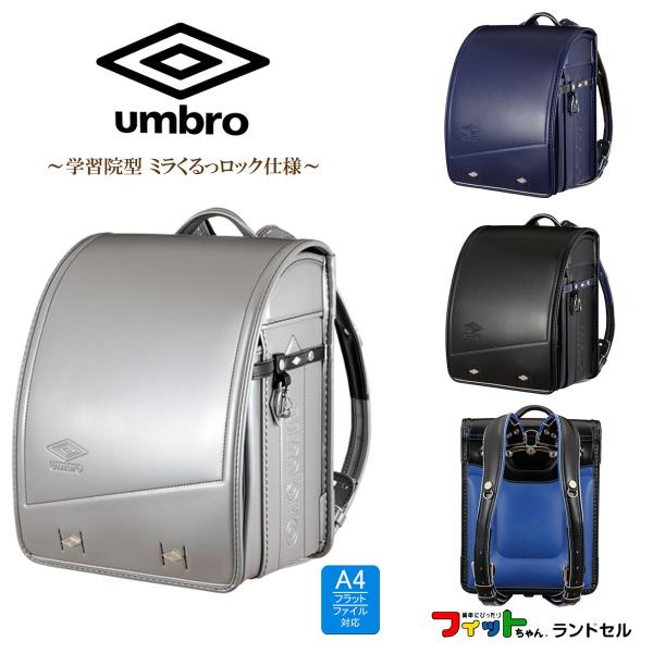 アンブロ ランドセル umbro UMB9090 学習院型 12.5cmマチ フィットちゃん 百貨店...