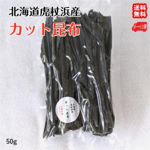 カット 昆布 50g 北海道 室蘭 虎杖浜産 使いやすいダシ...