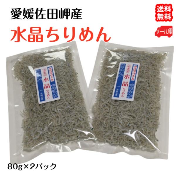 水晶ちりめん 大袋 80g×2p 愛媛 佐田岬産 メール便 浜から直送 無添加・無着色 送料無料 宇...