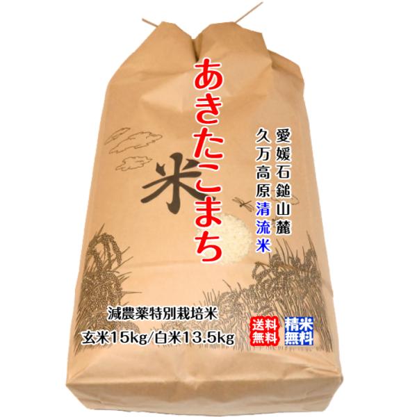 あきたこまち 玄米15kg/白米13.5kg 2023年産 石鎚山麓 久万高原 清流米 減農薬 特別...