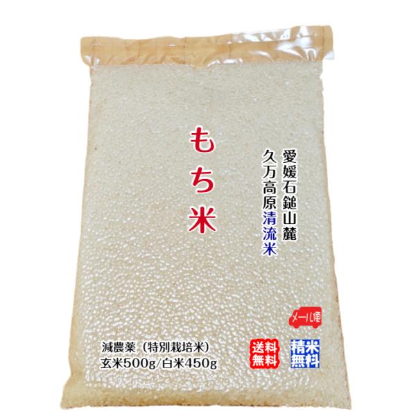 もち米 玄米500g4合/白米450g3.5合 2023年産 石鎚山麓 久万高原 清流米 減農薬 特...