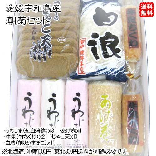 愛媛 宇和島 ( 潮菊 ） 手作り 練り物セット （蒲鉾100g3本 あげ巻250g1本 竹輪90g...