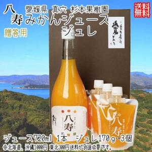 愛媛 真穴八寿産 ( 贈答用 八寿みかんジュース ジュレ ) 720ml 1本 170g 3個 送料無料 北海道 沖縄 東北は別途送料 宇和海の幸問屋｜uwakai-s