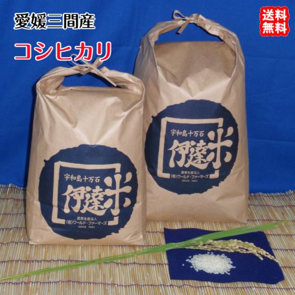 コシヒカリ 白米 5kg 2023年産 愛媛 三間産 伊達米 減農薬 特別栽培米 百姓直送 送料込み...