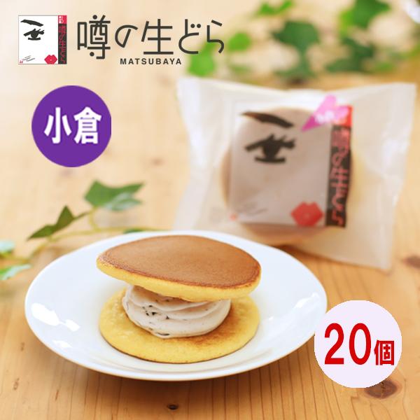 噂の生どら(小倉) お返しセット 20個  どら焼き ホワイトデー