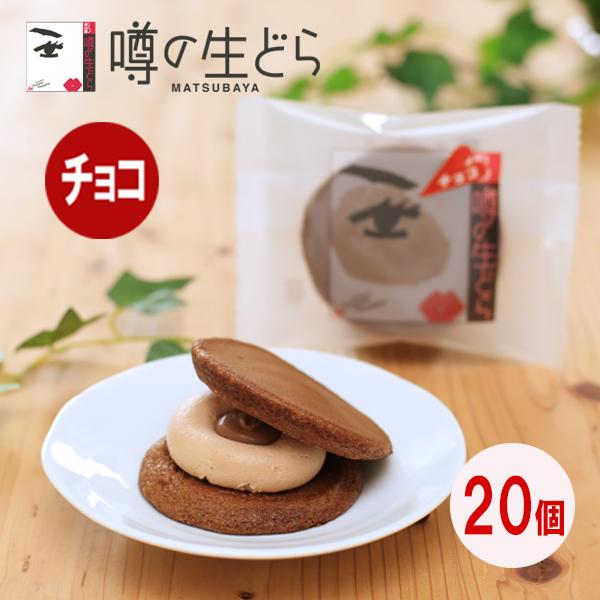噂の生どら(チョコ) 義理チョコセット 20個  どら焼き バレンタイン