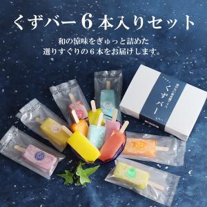 くずバー 6本 葛アイス 和菓子アイス 冷凍ス...の詳細画像3