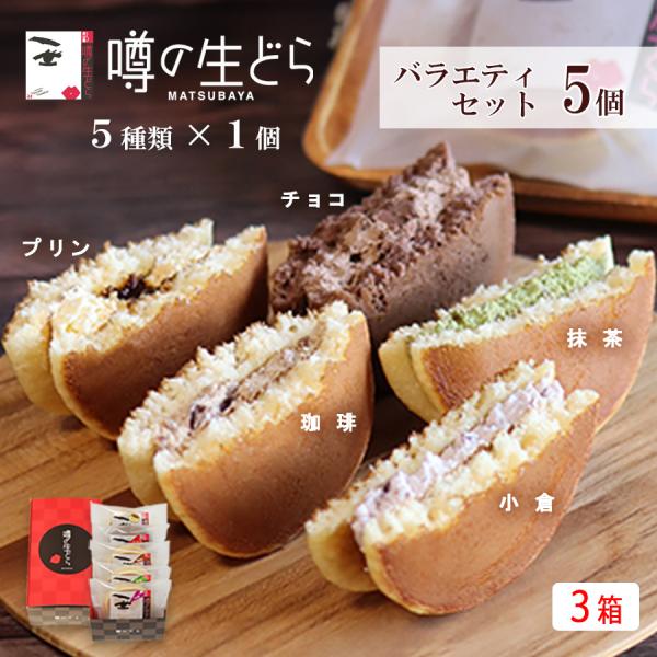 噂の生どら バラエティ セット 5個 3箱  どら焼き ギフト 有名 和菓子 スイーツ お菓子 詰合...