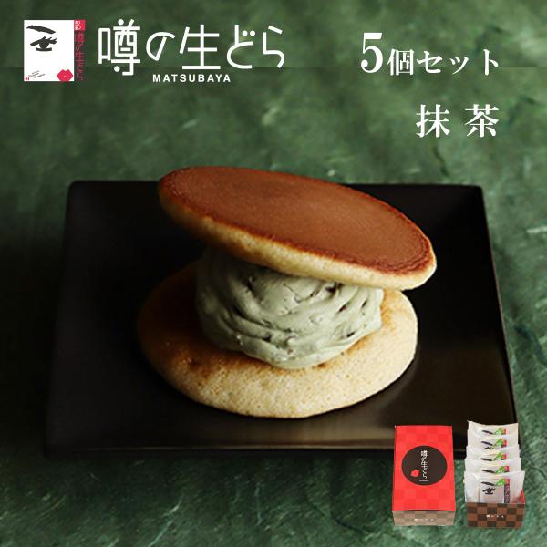 噂の生どら 抹茶 5個 セット どら焼き ギフト 有名 和菓子 スイーツ お菓子 詰合せ お取り寄せ
