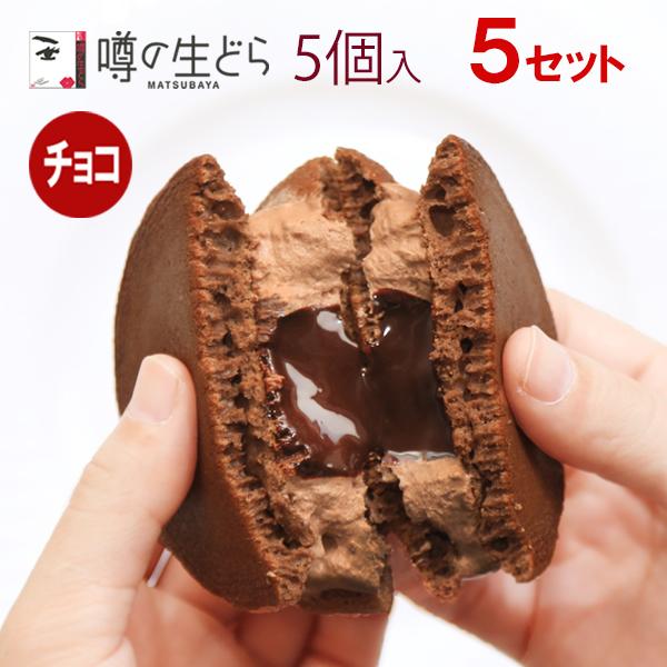 噂の生どら(チョコ)5個セット 5箱  どら焼き バレンタイン ギフト