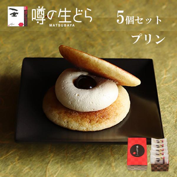 噂の生どら プリン 5個 セット どら焼き ギフト 有名 和菓子 スイーツ お菓子 詰合せ お取り寄...