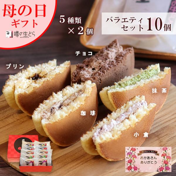噂の生どら バラエティ 10個 セット どら焼き 母の日 ギフト 有名 和菓子 スイーツ お菓子 詰...