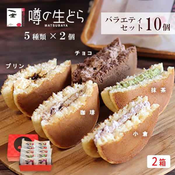 噂の生どら バラエティ セット 10個 2箱 どら焼き ギフト 有名 和菓子 スイーツ お菓子 詰合...