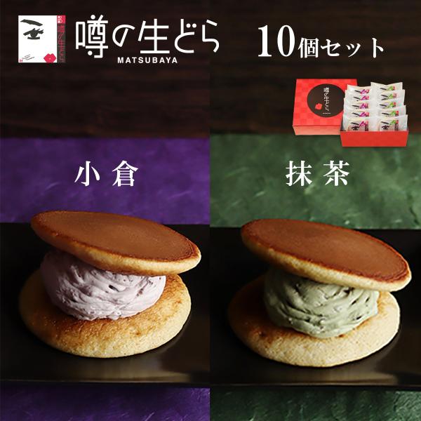噂の生どら 小倉 抹茶 10個 セット どら焼き ギフト 有名 和菓子 スイーツ お菓子 詰合せ お...