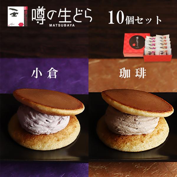 噂の生どら 小倉 珈琲 10個 セット どら焼き ギフト 有名 和菓子 スイーツ お菓子 詰合せ お...