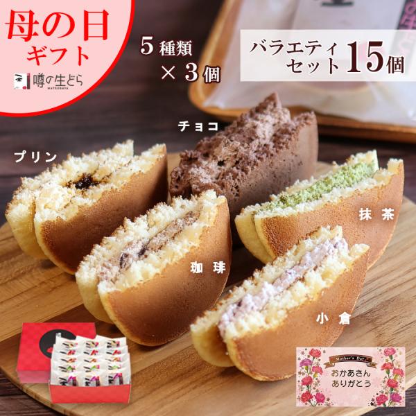 噂の生どら バラエティ 15個 セット どら焼き 母の日 ギフト 有名 和菓子 スイーツ お菓子 詰...