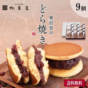 奥出雲の どら焼き つぶあん 贈答用 9個 お中元 敬老の日 有名 和菓子 スイーツ お菓子 詰合せ お取り寄せ 松葉屋