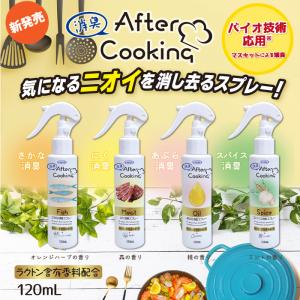 消臭スプレー アフタークッキング 120ml キッチン お部屋 消臭剤 4種類の臭いに特化 魚 肉 ...