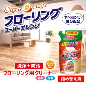 フローリング用クリーナー スーパーオレンジ フ...の詳細画像4