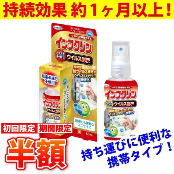 初回限定半額 ウイルス対策スプレー インフクリン 50ml 携帯用 抗ウイルス 除菌 即効性 塩素系...