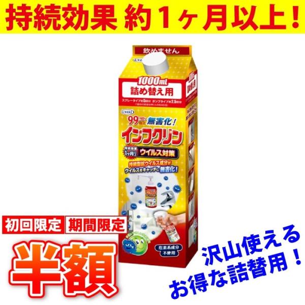 初回限定半額 インフクリン 1000ml 詰替用 ウイルス対策 抗ウイルス 除菌 持続効果 約1ヶ月...