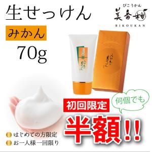 初回限定半額 洗顔 石鹸 みかんの生せっけん 練り状タイプ 70g 泡立てネット 濃密泡 ギフト プレゼント 美香柑