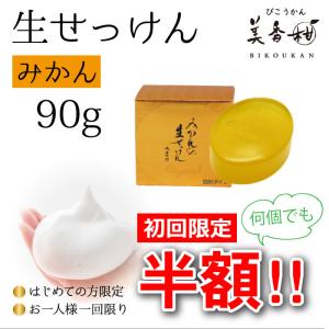 初回限定半額 洗顔 石鹸 みかんの生せっけん 固形タイプ 90g 保湿 敏感肌 美容 無添加 ギフト プレゼント 蜜柑 美香柑
