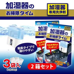 加湿器のお掃除タイム 粉末タイプ 30g×3袋...の詳細画像1