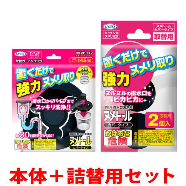 ぬめり取り 排水口カバー ヌメトール カバータイプ お得な本体と取替用セット 直径145mm対応 キ...