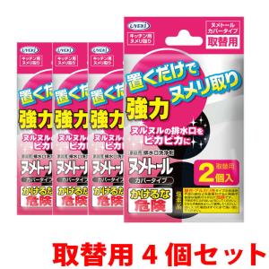 ぬめり取り 排水口カバー ヌメトール カバータイプ 取替用 20g×2個入 4袋セット 直径145mm対応 シンク 蓋 掃除 UYEKI(ウエキ)公式｜uyeki