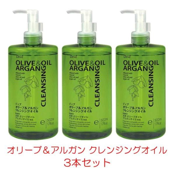 ディブ オリーブ＆アルガン クレンジングオイル 500ml 3本セット メイク落とし 熊野油脂 オリ...