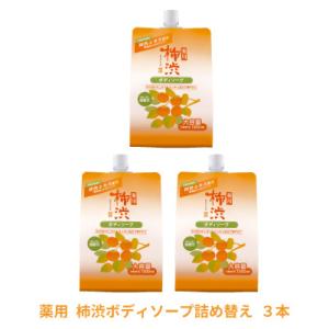 熊野油脂 薬用 柿渋 ボディソープ 詰替用1000ml 3個セット 柿渋エキス 体臭 消臭 ケア 保湿 柿渋石鹸 詰め替え用 爆買